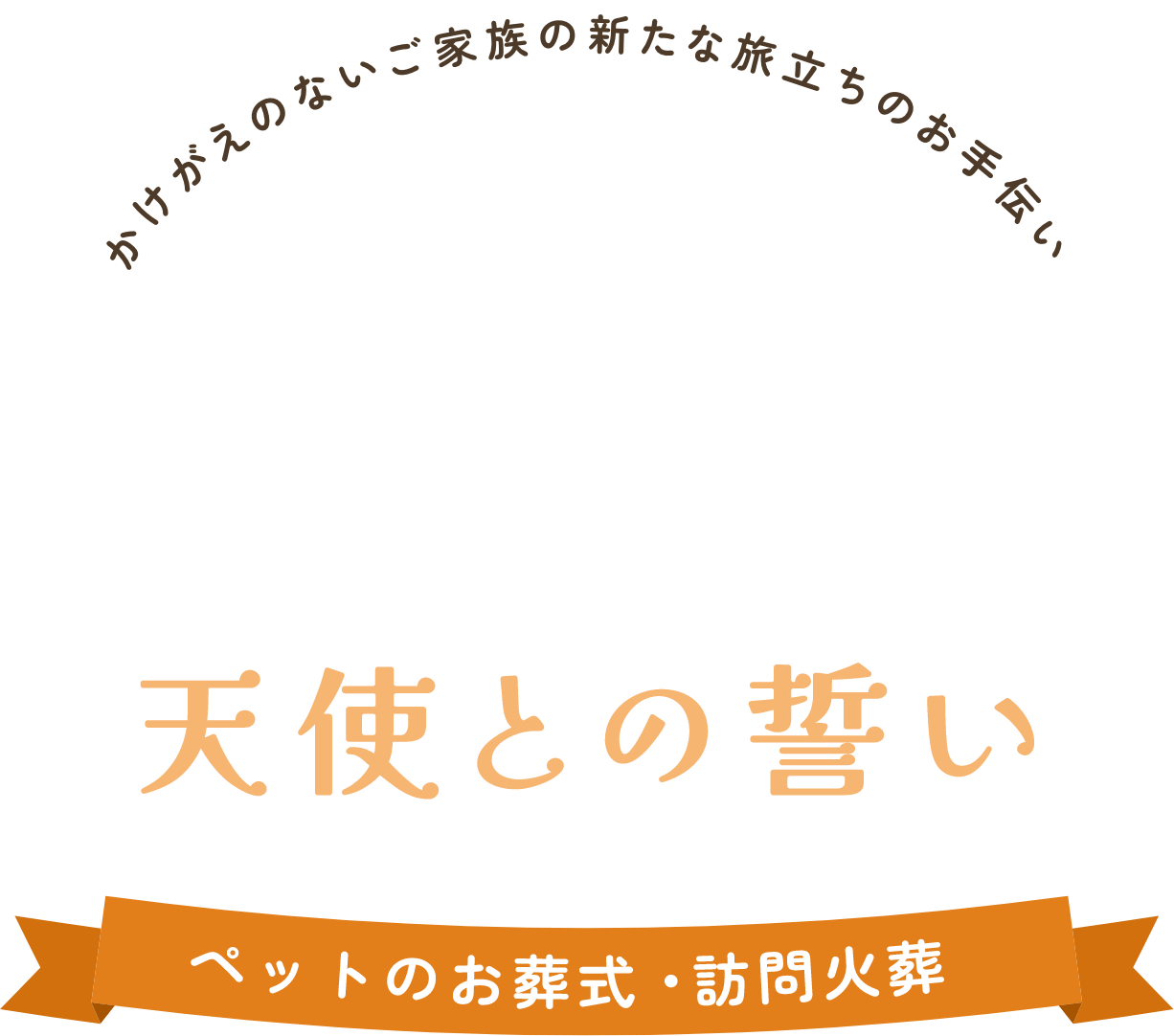 かけがえのないご家族の新たな旅立ちのお手伝い 天使との誓い ペットのお葬式・訪問火葬